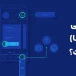 اصول طراحی رابط کاربری