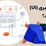 طراحی رابط کاربری (UI) چیست؟